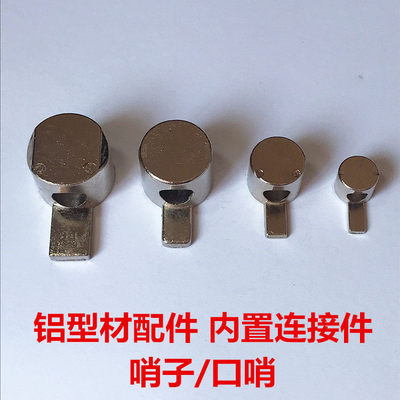 工业铝型材配件 内置连接件2020/3030/4040/4545口哨件半轴连接件