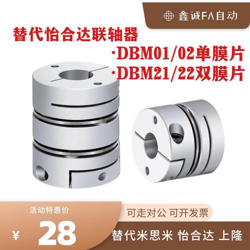 替代怡合达联轴器DBM01 DBM02 DBM21 DBM22-D19 D25 D32 D40 D50