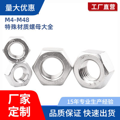 2205/2507/321/310S/904L/1.4529特殊材质六角螺母不锈钢螺帽大全