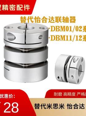 替代怡合达DBM01 DBM02-D19 D25 D32 D40 D50连轴器DBM11 DBM12
