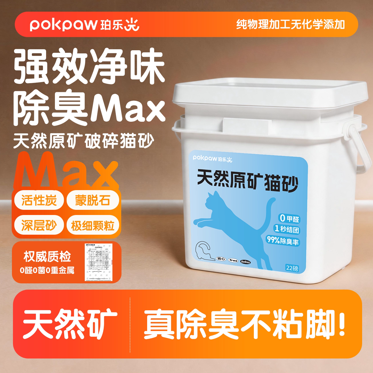 Pokpaw天然原矿破碎猫砂20斤