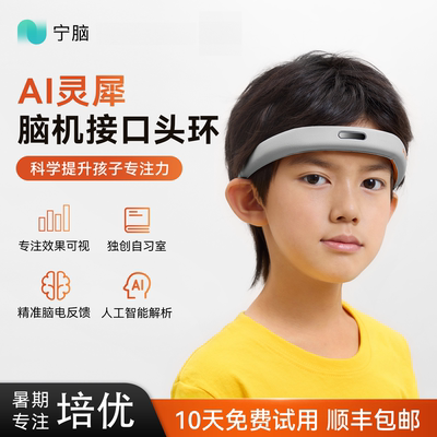 宁脑灵犀头环儿童专注力训练