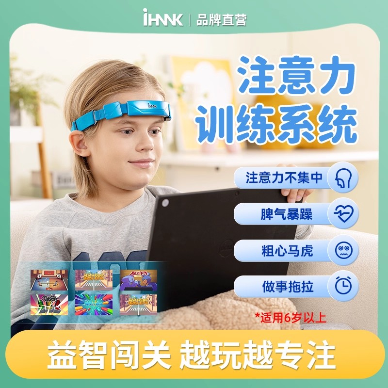 iHNNK儿童注意力专注力训练头环