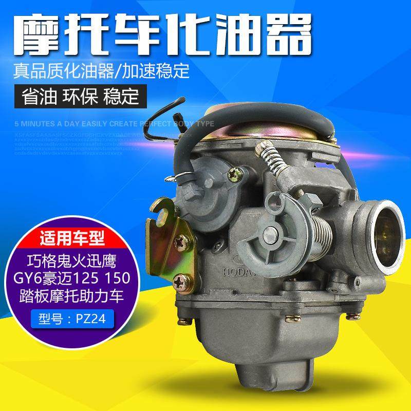 Мотоцикл скутер мопед женский героический GY6125 150 карбюратор Fuxi Xunying Ghost Fire Guangyang 125 Изображение 1