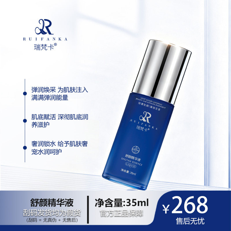 瑞梵卡舒颜精华液去红血丝深层补水细腻光滑晒后修护保湿舒缓35ml