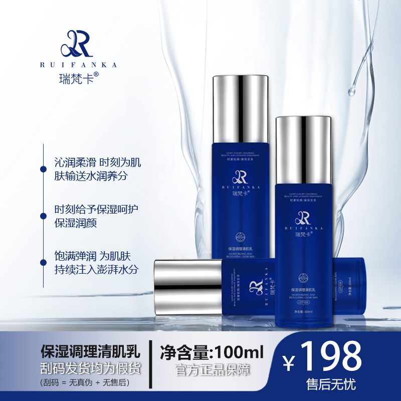 瑞梵卡保湿调理清肌乳补水护肤品温和保湿