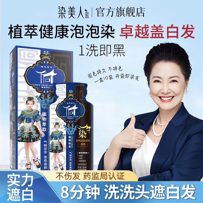染美人植物萃取泡泡染发剂