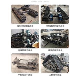 电动履带底盘厂家零售 橡胶履带底盘 电动型橡胶履带底盘 链轨式