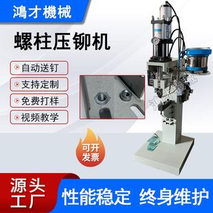 六角螺柱压铆机钣金件螺丝钉气动铆压机 拉铆螺母柱自动送料铆接