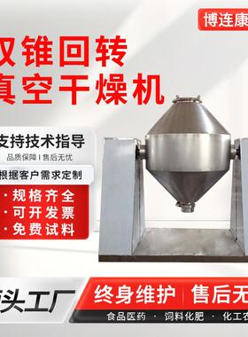 S3静态低温双锥回转真空干燥机不锈钢双锥干燥机交联绝缘料烘干机