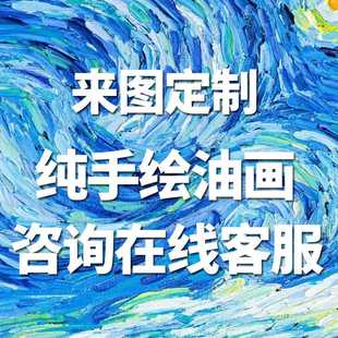 画廊 来图订货纯手绘油画房地产 家装 工程 私人使用可订货 酒店