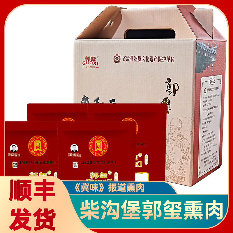 郭玺熏肉礼盒2kg 河北张家口怀安柴沟堡特产柏木烟熏肉  冀味报道