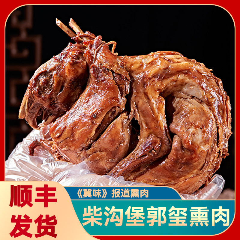 郭玺熏兔1kg 河北张家口怀安柴沟堡特产柏木烟熏肉 冀味报道