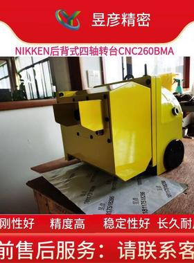 NIKKEN日研数控电脑分度盘后背式四轴转台CNC260BMA机床第四轴