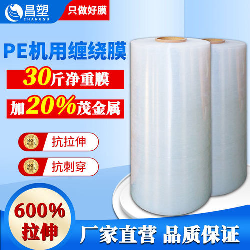 定制机用拉伸PE缠绕膜工业保鲜膜透明厂家 包装打包膜加粘自粘