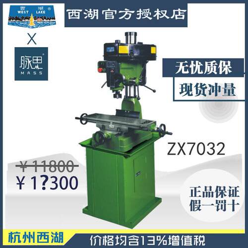 【直接降价】含税13%/ 西湖钻铣床 ZX7032 铣钻床 【脉思】