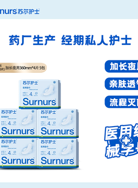 surnurs苏尔护士加长夜用360mm卫生巾械字号经期护理医用垫巾