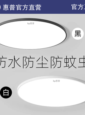 HP惠普照明LED吸顶灯超薄三防水卫生间浴室阳台卧室灯过道走廊灯