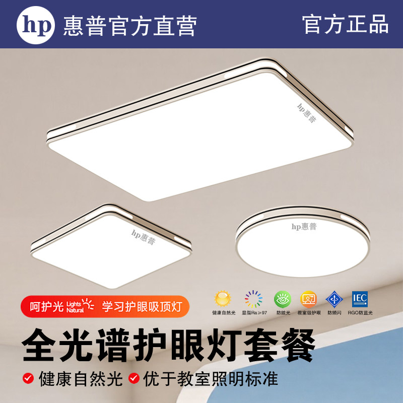 hp惠普照明led吸顶灯全光谱护眼简客厅餐厅卧室书房全屋套餐灯具