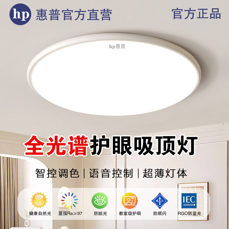 HP惠普照明led吸顶灯简约现代2026年新款家用卧室餐厅办公客厅灯