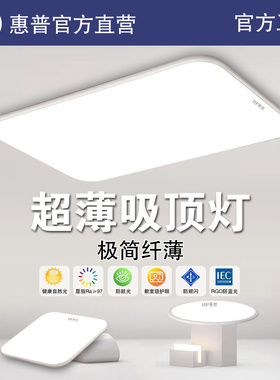 HP惠普照明led吸顶灯简约现代2025年新款家用卧室餐厅办公客厅灯