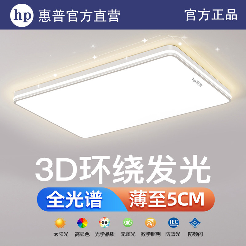 HP惠普照明led吸顶灯简约现代2025年新款家用卧室餐厅办公客厅灯,家装灯饰光源,客厅吸顶灯,淘宝优惠券,粉丝福利购,淘宝优惠卷