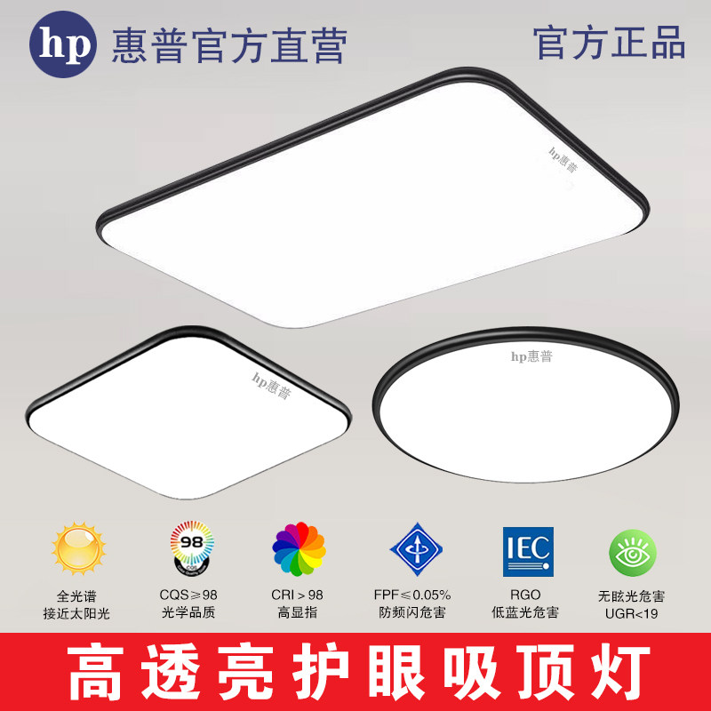 HP惠普照明led吸顶灯全光谱现代简约客厅餐厅卧室书房灯具套餐灯