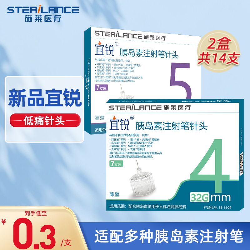 施莱宜锐胰岛素注射笔针头32G4mm