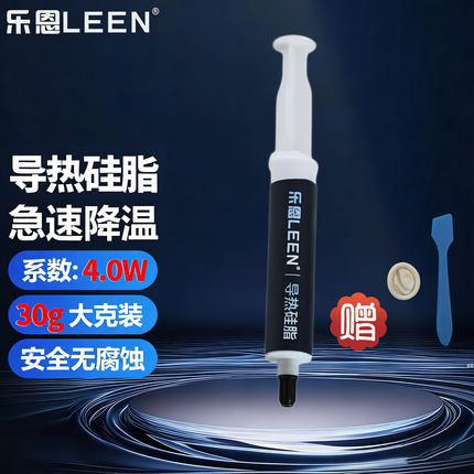 乐恩LEEN导热硅脂30g导热膏电脑CPU笔记本散热硅脂膏显卡散热膏