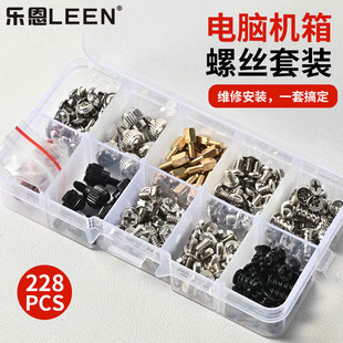 机风扇显卡固定螺丝10种规格 机装 228PCS组合套装 拆机套装 G5S 乐恩LEEN电脑机箱螺丝套装 台式