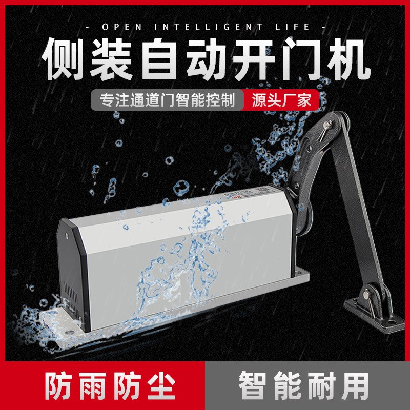 小区广告门禁自动开门机防雨曲臂式侧装平开门机200KG电动闭门器