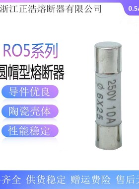 正浩 R057 RO57熔断器6*25mm陶瓷保险丝管25A20A16A15A13A10A8A4A