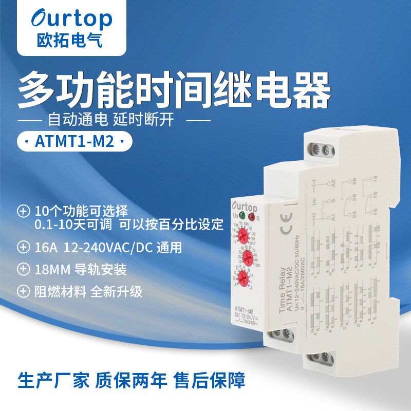 欧拓多功能时间继电器ATMT1-M2时间可调0.1-10天 12-240VAC/DC