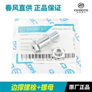 春风摩托车配件国宾650TRG CF650-6-6A边撑侧支架斜脚撑弹簧螺丝