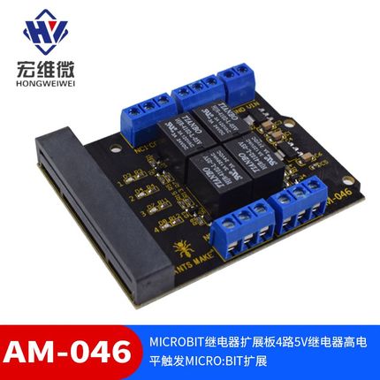 microbit继电器扩展板4路5V继电器高电平触发micro:bit扩展