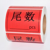 尾数标签贴纸尾箱零数物料盘点贴纸库存余数备品余料尾品不干胶贴