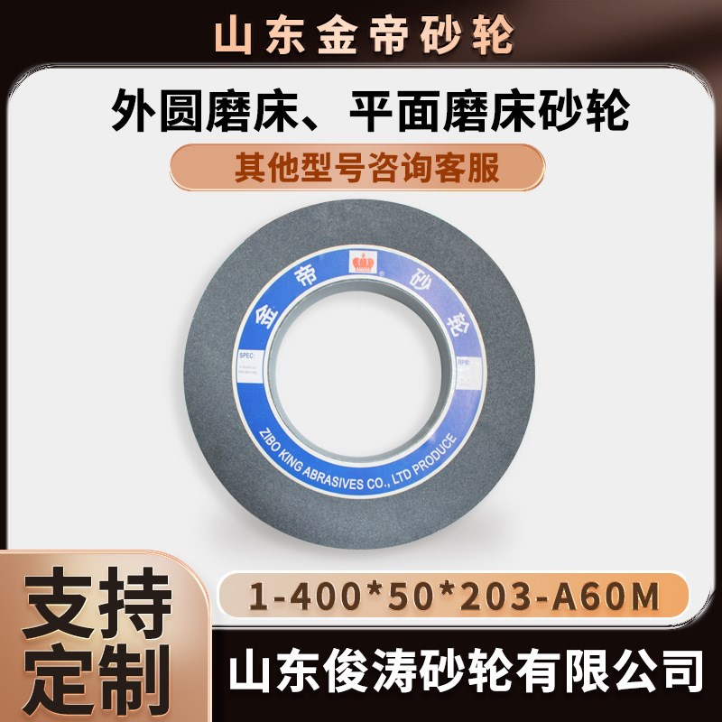 金帝外圆磨床平面磨床砂轮 1-400*50*203-A60M 现货现发