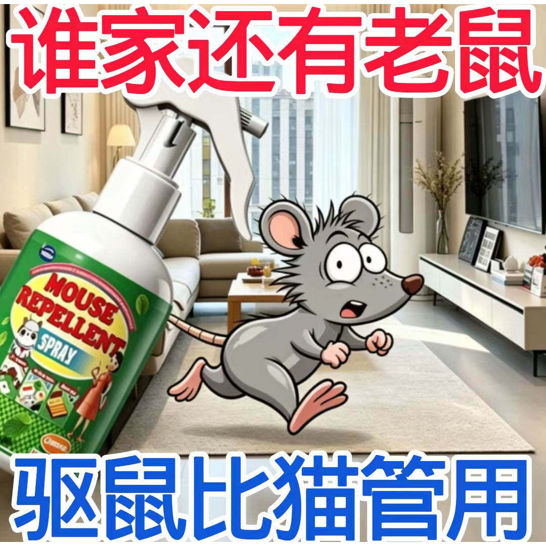 驱鼠喷雾家用芳香剂仓库饭店养殖防霉防蛀
