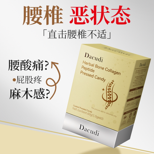 Dacudi德国品牌颈椎腰间盘复康中老年坐骨神经修复腰骨胶原蛋白片