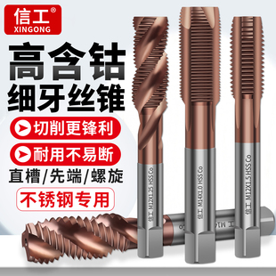 含钴丝锥细牙机用丝锥丝攻不锈钢专用M4M6M8M10攻牙钻头先端螺旋