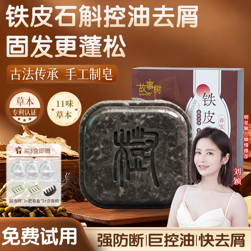故事树铁皮石斛养发皂何首乌侧柏叶洗发皂乌斯曼草固发防断发控油