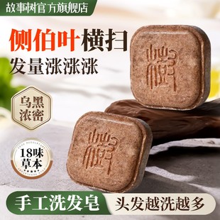 故事树侧柏叶何首乌草本中药洗发皂手工洗头香皂控油滋养护防断发