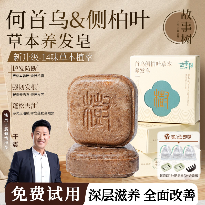 故事树侧柏叶何首乌草本去屑洗发皂手工洗头香皂控油滋养护防断发