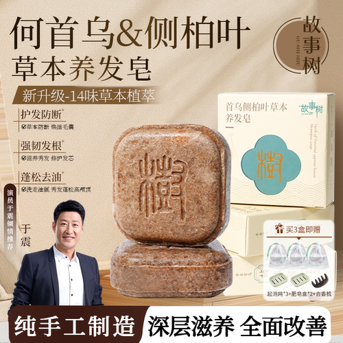 【故事树】纯手工洗发皂