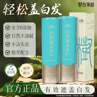 故事树美发笔黑发神器植物快速遮盖白发补色一次性染发笔官方正品