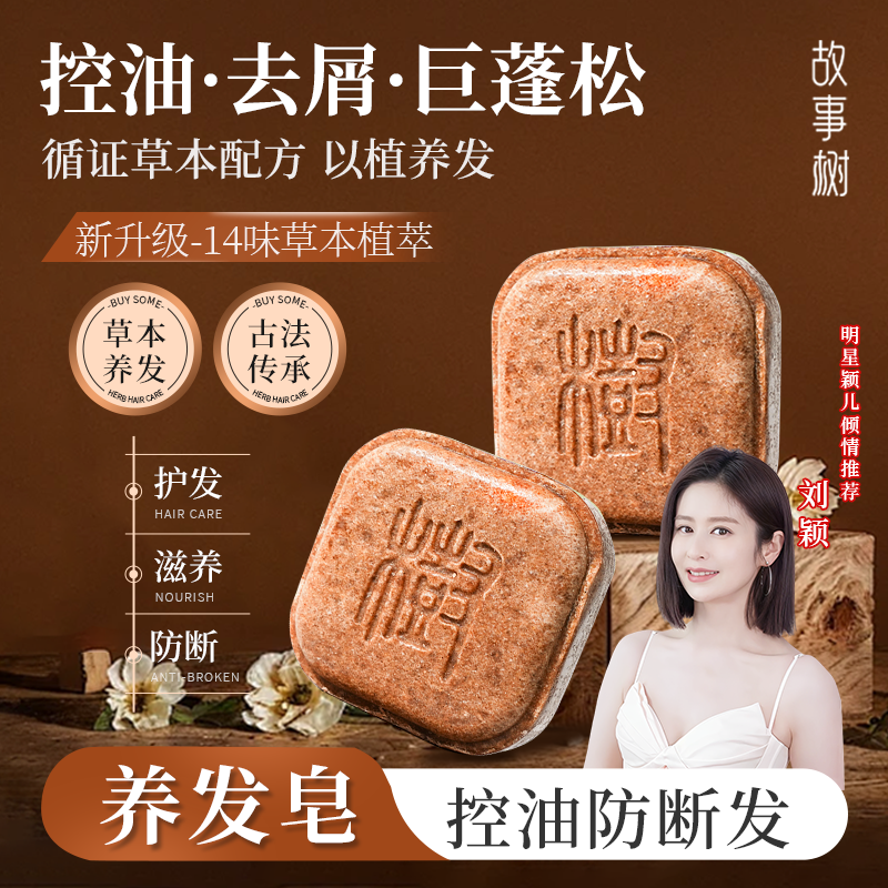 故事树侧柏叶何首乌中药手工洗发香皂蓬松控油去屑养发皂