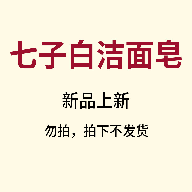 故事树七子白洁面皂椰子油手工皂清洁焕肤控油去黑头毛孔闭口除螨