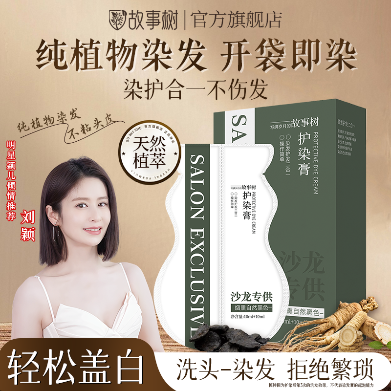 故事树植物染发膏染发剂盖白自然黑茶色官方正品自己在家可染白发