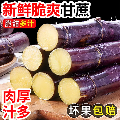 新鲜脆爽肉厚汁多甘蔗坏果包赔
