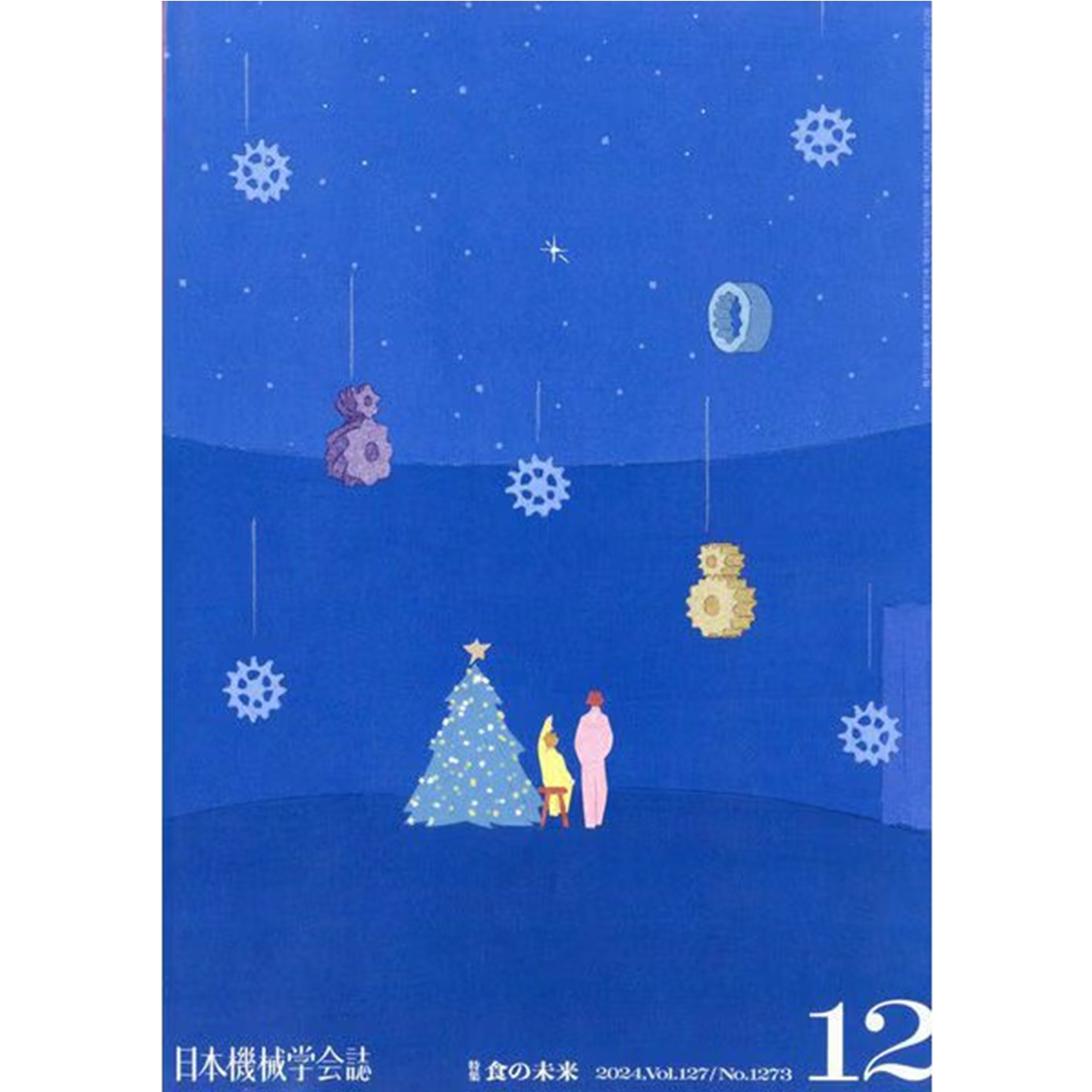 日本機械学会誌2024年12月号